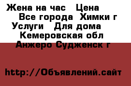 Жена на час › Цена ­ 3 000 - Все города, Химки г. Услуги » Для дома   . Кемеровская обл.,Анжеро-Судженск г.